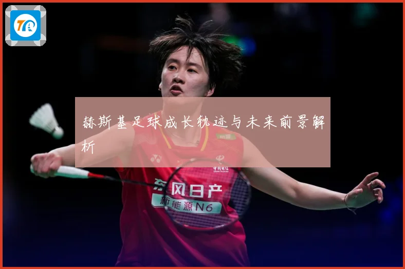 赫斯基足球成长轨迹与未来前景解析