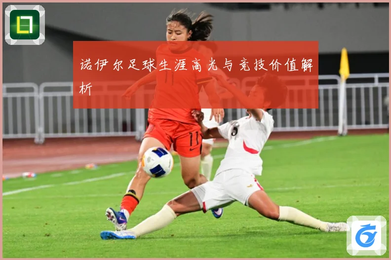 诺伊尔足球生涯高光与竞技价值解析