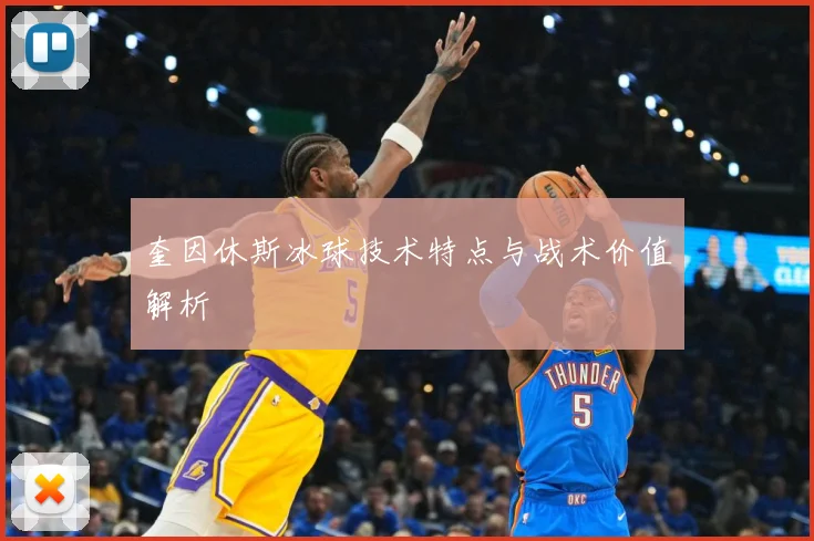 奎因休斯冰球技术特点与战术价值解析