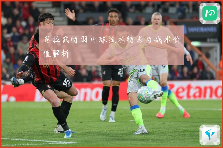 昆拉武特羽毛球技术特点与战术价值解析