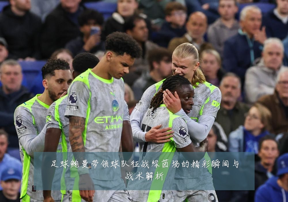足球鲍曼带领球队征战绿茵场的精彩瞬间与战术解析