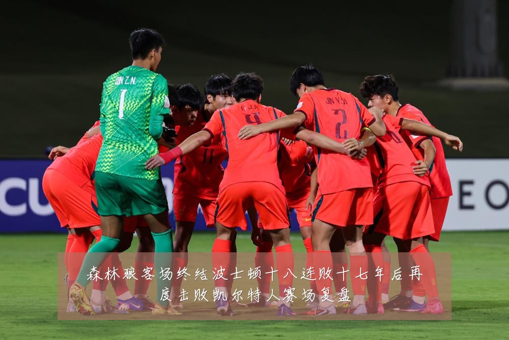 森林狼客场终结波士顿十八连败十七年后再度击败凯尔特人赛场复盘