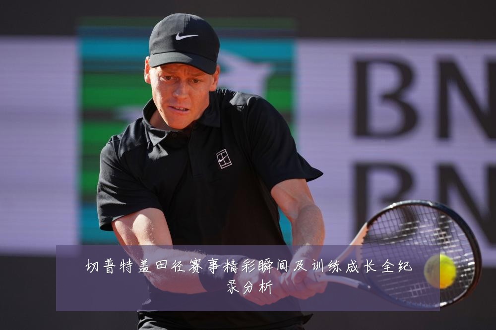 切普特盖田径赛事精彩瞬间及训练成长全纪录分析
