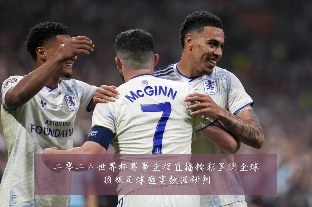 二零二六世界杯赛事全程直播精彩呈现全球顶级足球盛宴数据研判