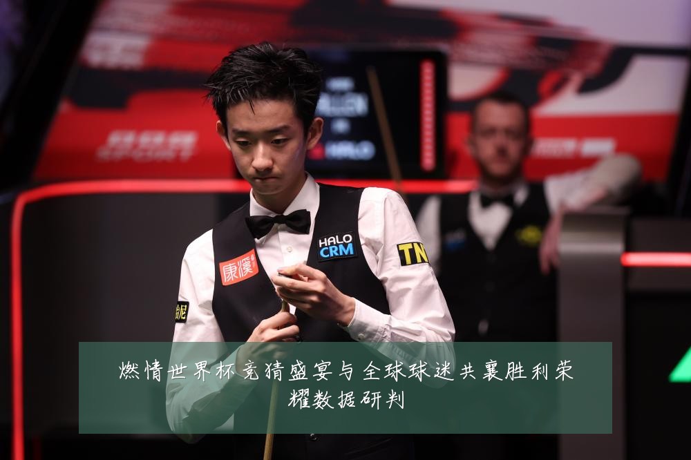燃情世界杯竞猜盛宴与全球球迷共襄胜利荣耀数据研判
