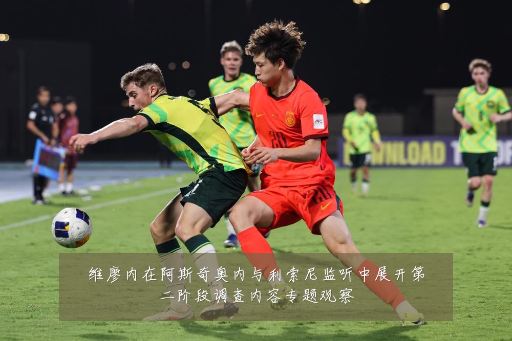 维廖内在阿斯奇奥内与利索尼监听中展开第二阶段调查内容专题观察