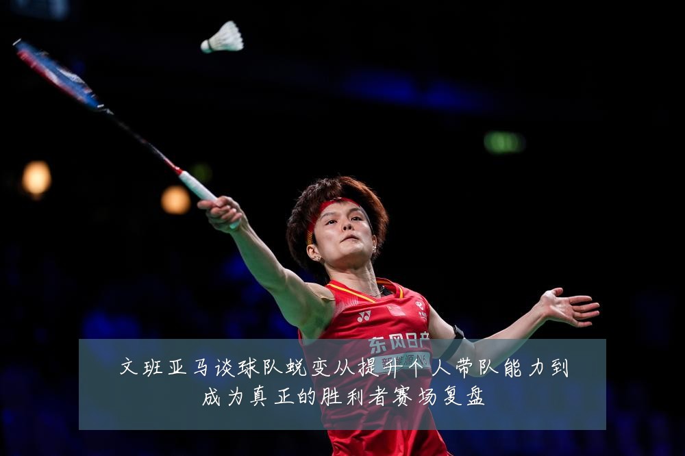 文班亚马谈球队蜕变从提升个人带队能力到成为真正的胜利者赛场复盘