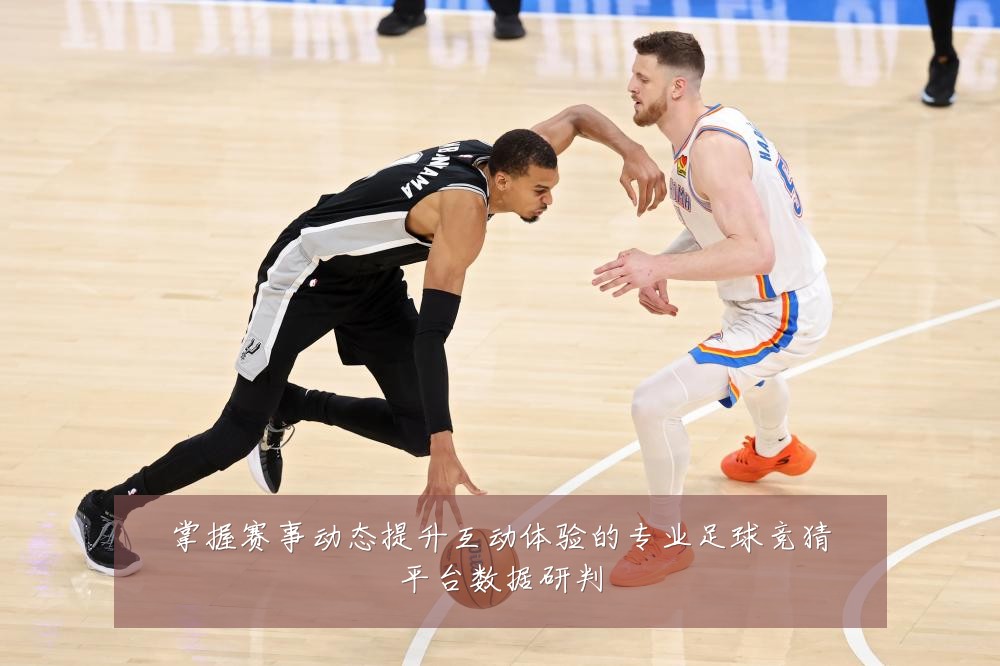 掌握赛事动态提升互动体验的专业足球竞猜平台数据研判