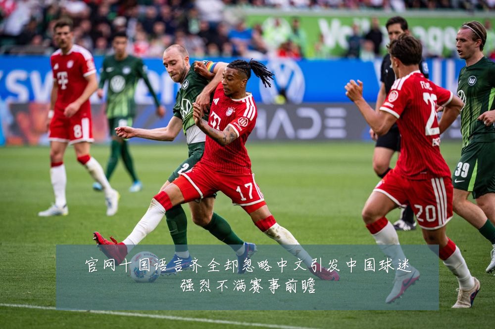 官网十国语言齐全却忽略中文引发中国球迷强烈不满赛事前瞻