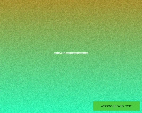 围绕世界杯2026竞猜趋势深度解析与投注技巧实战指南前瞻