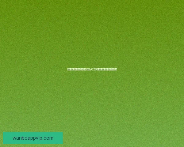 美加墨世界杯买球热潮来袭 揭秘2026年世界杯投注攻略与投注趋势 美加墨世界杯买球热潮来袭 揭秘2026年世界杯投注攻略与投注趋势