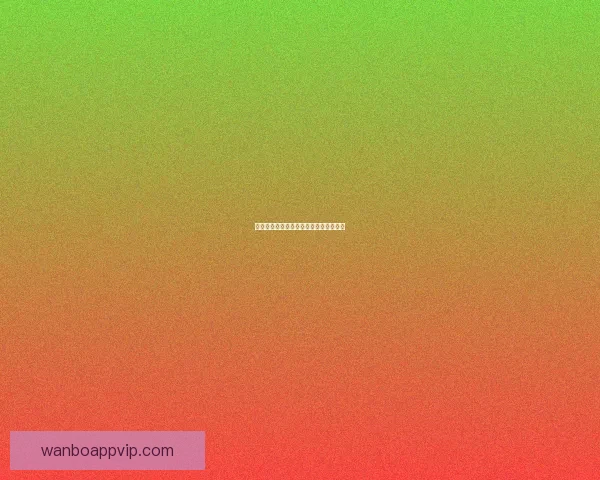 世界杯竞猜盘口深度分析与投注技巧探索