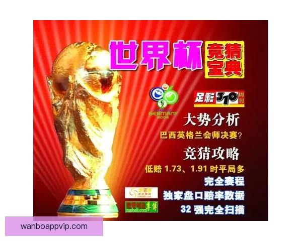 世界杯竞猜热门平台全解析及实用投注技巧指南 世界杯竞猜热门平台全解析及实用投注技巧指南